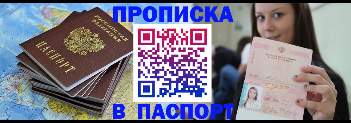 прописка для работы в Рошале